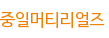 중일머티리얼즈